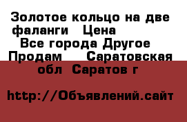 Золотое кольцо на две фаланги › Цена ­ 20 000 - Все города Другое » Продам   . Саратовская обл.,Саратов г.